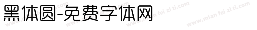 黑体圆字体转换