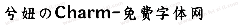 兮妞のCharm字体转换