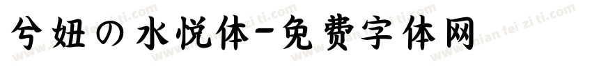 兮妞の水悦体字体转换