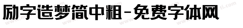 励字造梦简中粗字体转换