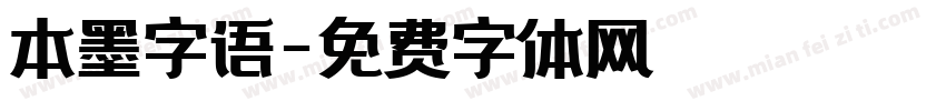 本墨字语字体转换