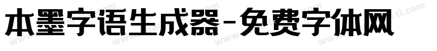 本墨字语生成器字体转换