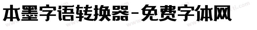 本墨字语转换器字体转换