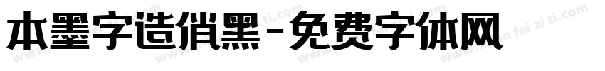 本墨字造俏黑字体转换