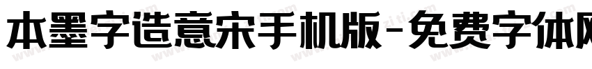 本墨字造意宋手机版字体转换