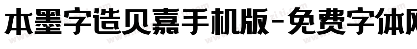 本墨字造贝嘉手机版字体转换