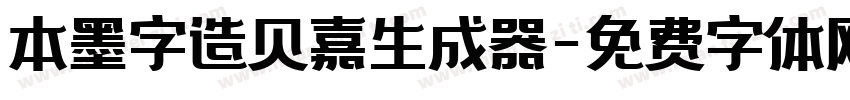 本墨字造贝嘉生成器字体转换