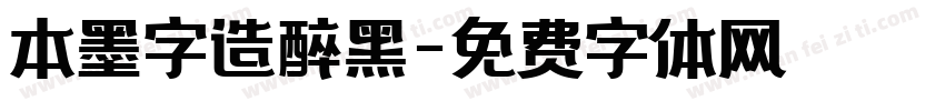 本墨字造醉黑字体转换