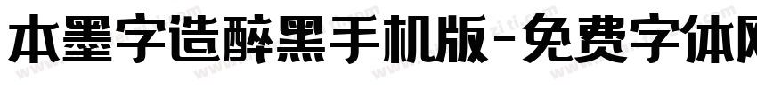 本墨字造醉黑手机版字体转换