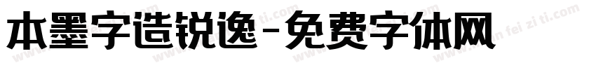 本墨字造锐逸字体转换