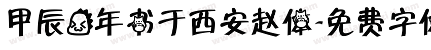 甲辰龙年书于西安赵体字体转换