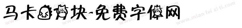 马卡龙方块字体转换