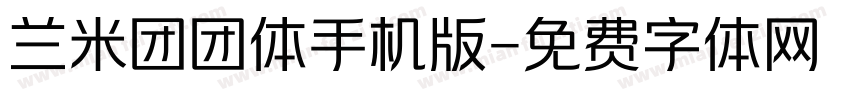 兰米团团体手机版字体转换