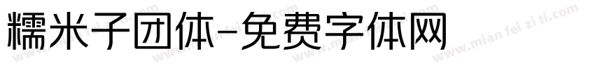 糯米子团体字体转换