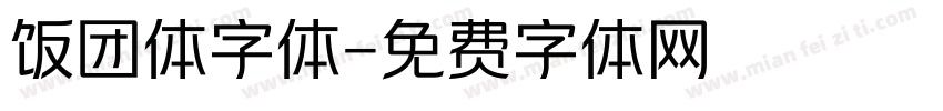 饭团体字体字体转换