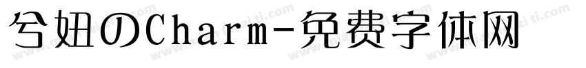 兮妞のCharm字体转换