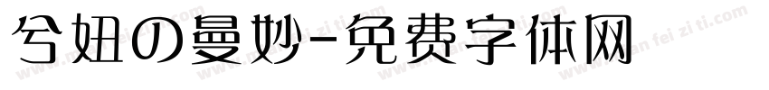 兮妞の曼妙字体转换