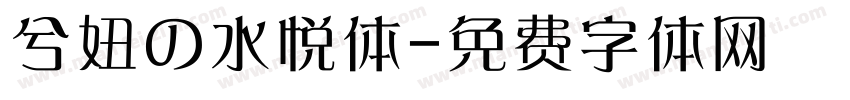 兮妞の水悦体字体转换