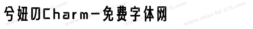 兮妞のCharm字体转换