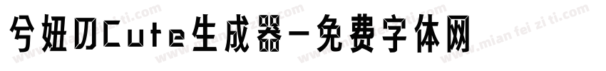 兮妞のCute生成器字体转换