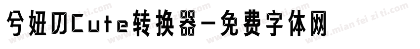 兮妞のCute转换器字体转换