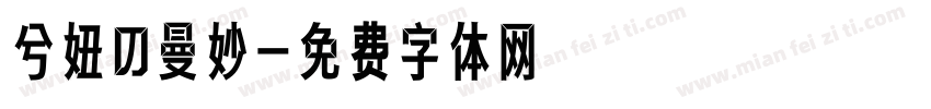 兮妞の曼妙字体转换