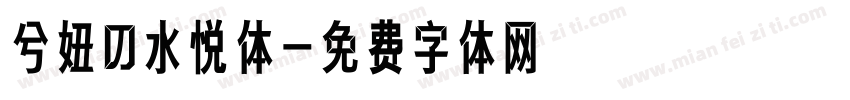 兮妞の水悦体字体转换