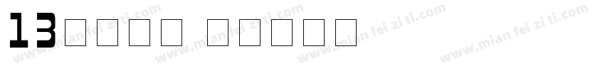 13位号码机字体转换