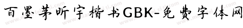 百墨茅昕宇楷书GBK字体转换