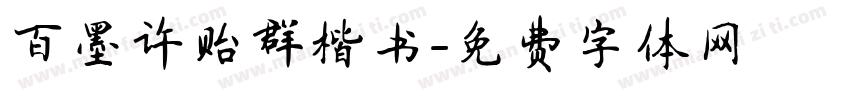 百墨许贻群楷书字体转换