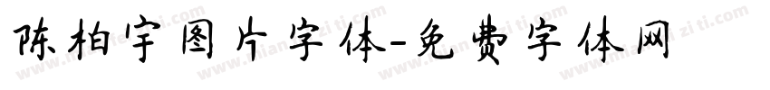 陈柏宇图片字体字体转换