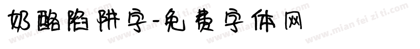 奶酪陷阱字字体转换