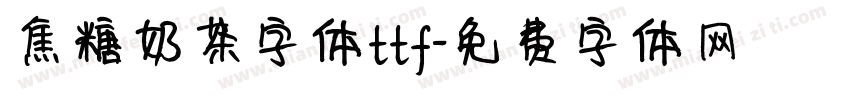 焦糖奶茶字体ttf字体转换