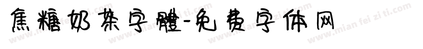 焦糖奶茶字體字体转换