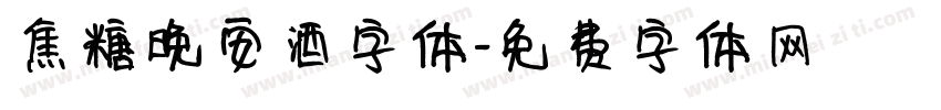 焦糖晚安酒字体字体转换