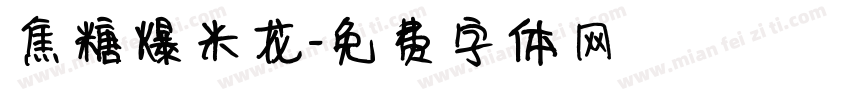 焦糖爆米花字体转换