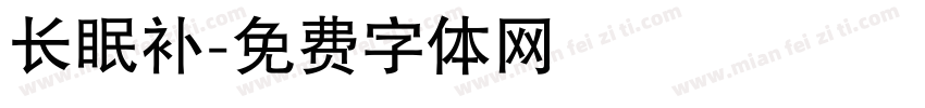 长眠补字体转换