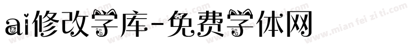 ai修改字库字体转换