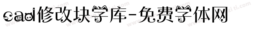 cad修改块字库字体转换