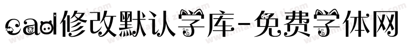 cad修改默认字库字体转换