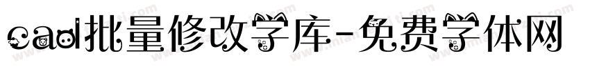 cad批量修改字库字体转换