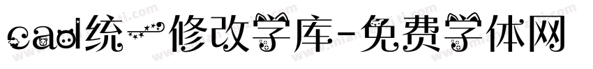 cad统一修改字库字体转换