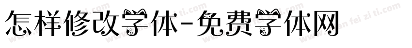 怎样修改字体字体转换