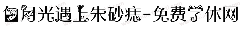 白月光遇上朱砂痣字体转换