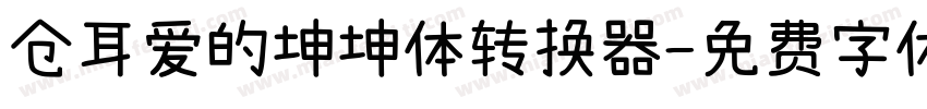 仓耳爱的坤坤体转换器字体转换