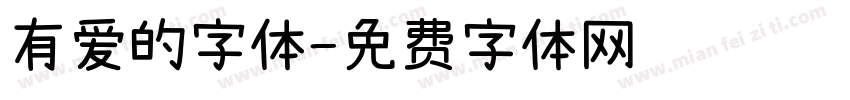 有爱的字体字体转换