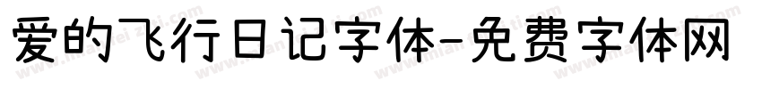 爱的飞行日记字体字体转换