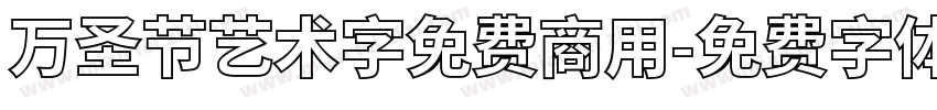 万圣节艺术字免费商用字体转换