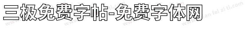 三极免费字帖字体转换