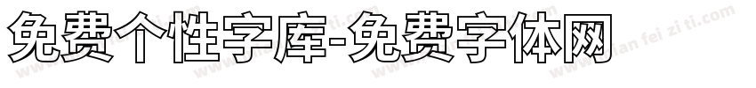 免费个性字库字体转换